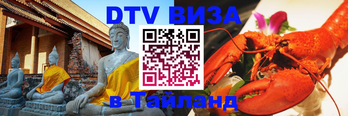 ДТВ виза в Таиланд Джакарта 