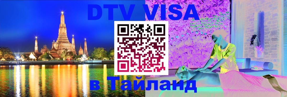 VISA в Тайланд для удалёнщиков 